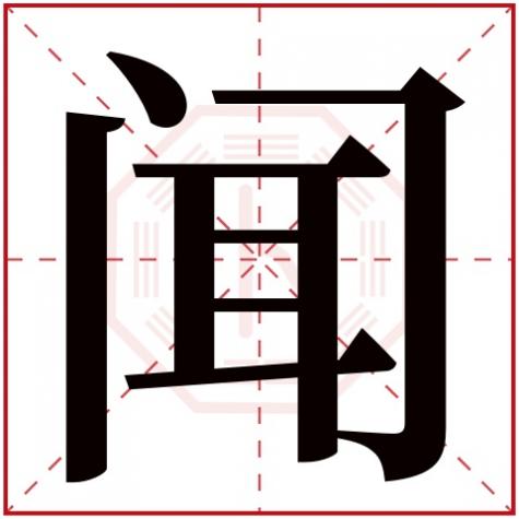 读字五行属什么名字，闻字五行属什么