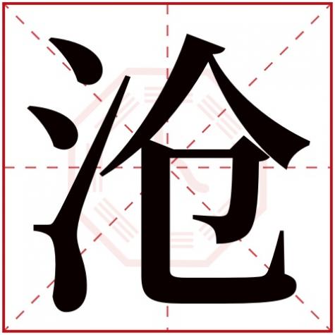 带沧字的名字，沧字五行属什么