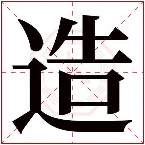 铸字五行属什么，造字五行属什么