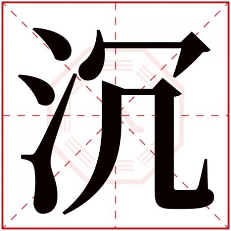 沈字五行属什么寓意，沉字五行属什么