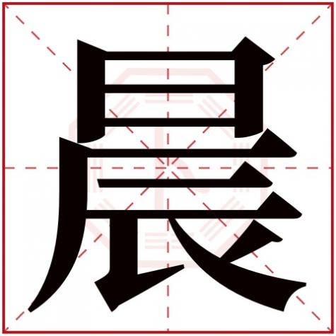 琛字五行属什么，晨字五行属什么