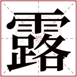 露露名字的寓意，带露的女孩名字寓意