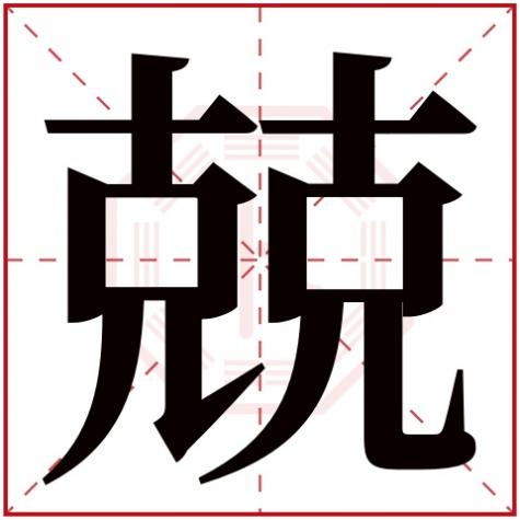 兢字什么意思，兢字五行属什么