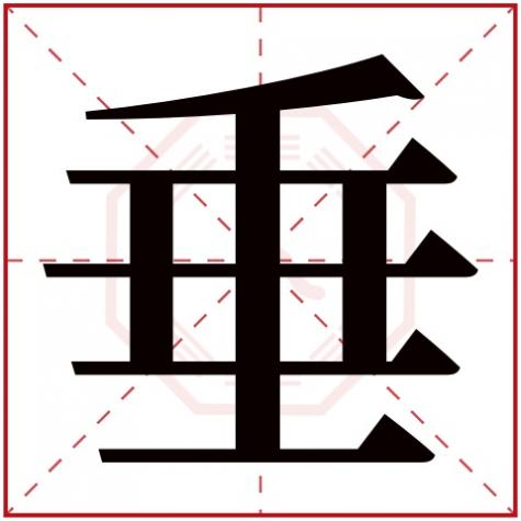 朝字属于五行属什么行，垂字五行属什么