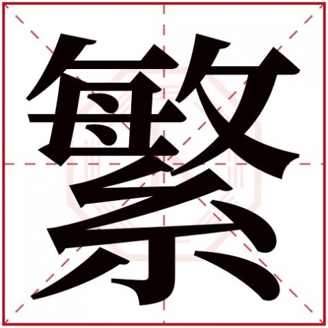 繁体字笔画五行，繁字五行属什么