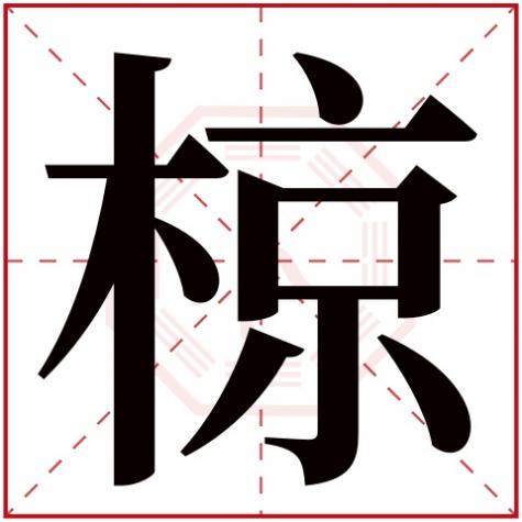 岓字五行属什么，椋字五行属什么