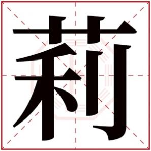 带莉字的女孩小名，带莉字的女孩名字