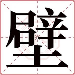 带璧字的诗句，带璧字的女孩名字含义