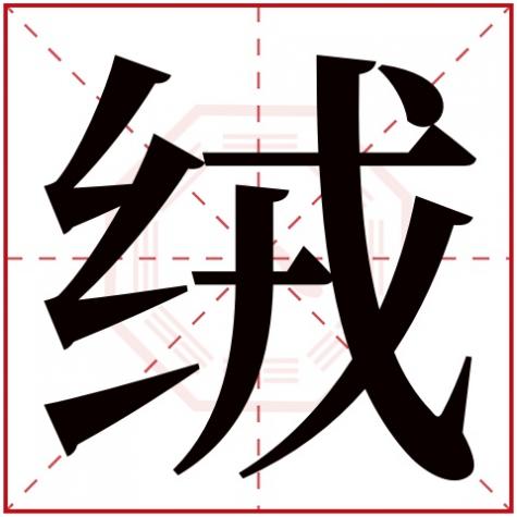 绒字的词语有哪些，绒字五行属什么