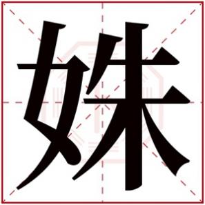 带有姝字的名字女孩，姝字的女孩名字大全