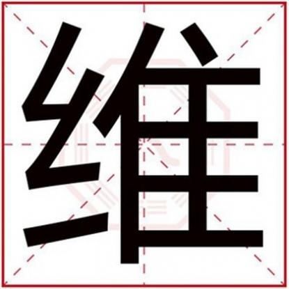 维字的名字男孩，今年出生的男孩取名用维字