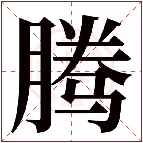 腾字五行属什么行，腾字五行属什么