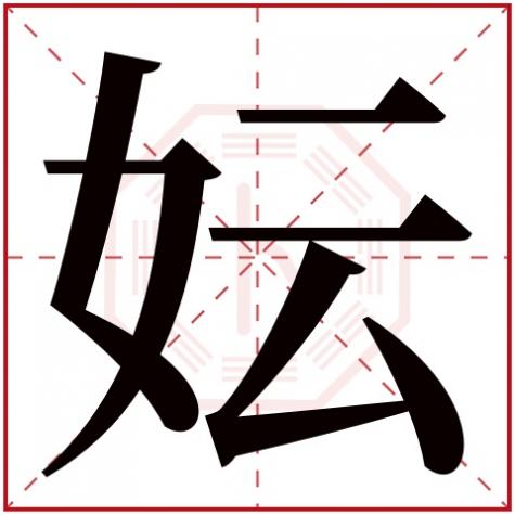 灜字五行属什么，妘字五行属什么