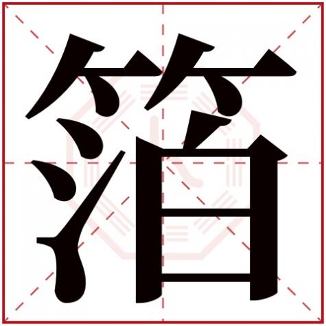 粟字属于五行属什么，箔字五行属什么