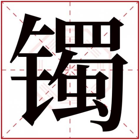 镯是什么字，镯字五行属什么