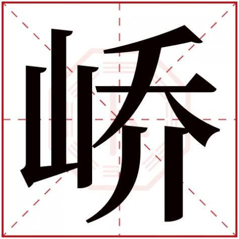 峤字取名寓意，峤字五行属什么