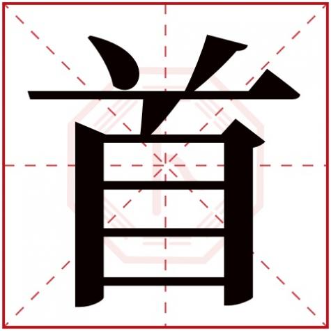 首字的五行，首字五行属什么