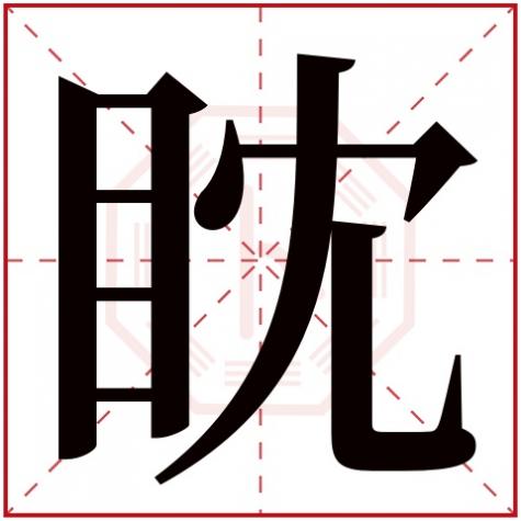 睬字五行属什么，眈字五行属什么