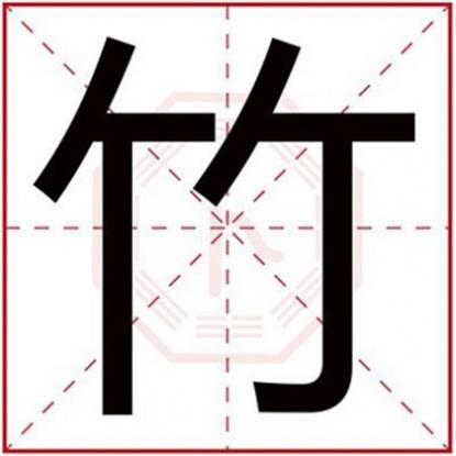 竹字取名男孩有寓意，属木男孩取名用竹字