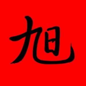 旭字取名男孩寓意好吗，带旭字的男孩名字寓意