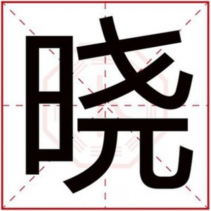 起名带晓字，属火男孩取名用晓字