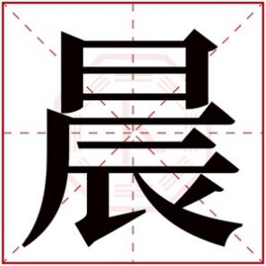 求带晨字的男孩名字，带晨字的唯美男孩名字