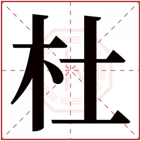 杜字五行属什么行，杜字五行属什么