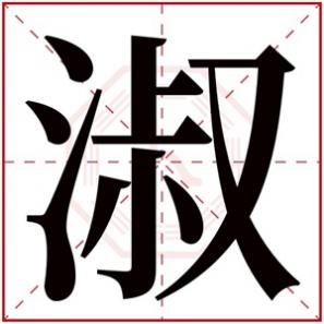 淑字名字大全女孩，名字带淑的女孩名字