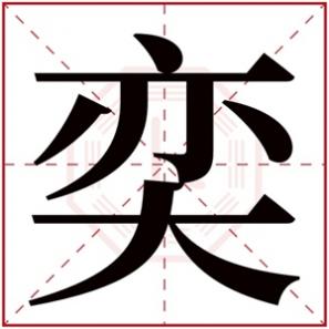 含有奕字的男孩名字，带奕字的男孩名字洋气