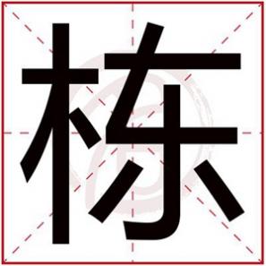 带栋字的男孩名字大全，栋字结尾的男孩名字