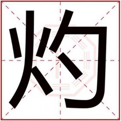 名字里有灼，带灼字的男孩名字大全