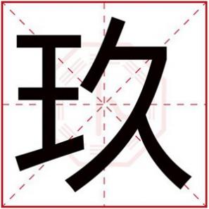 玖字取名女孩名字，玖字给女孩起名大气好听