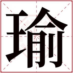 瑜字适合男孩子取名吗，男孩取名带瑜字