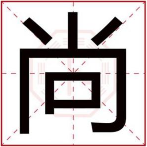 属金的字男孩取名，属金男孩取名用尚字