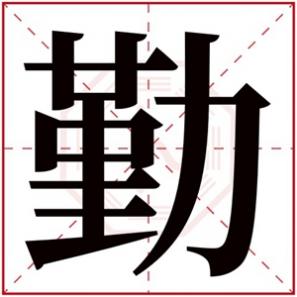 勤 女孩名字，勤字的女孩名字大全