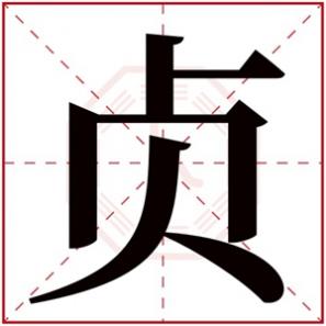 名字的贞字怎么介绍，贞字的女孩名字甜美