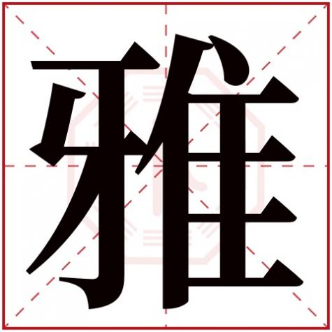 琪字五行属什么，雅字五行属什么