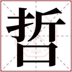 哲字在名字里的含义，哲字取名有内涵