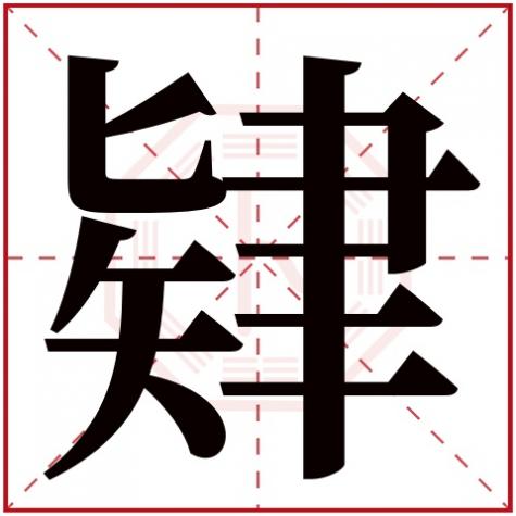 懊字五行属什么，肄字五行属什么