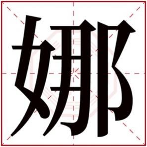 名字起名女孩名字，娜字好听的女孩名字