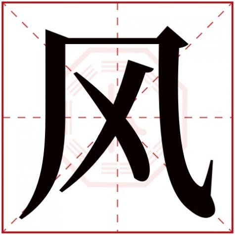 风字五行属什么名字，风字五行属什么