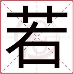 男孩若字取名，男孩若字开头的名字