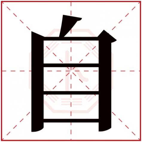 自字的五行，自字五行属什么