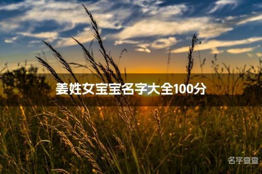 姜姓女宝宝名字大全100分,姓姜女宝宝名字高端大气